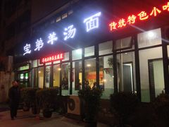 -宝弟羊汤面(政七街店)