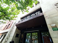 -上海市静安区图书馆(新闸路馆)