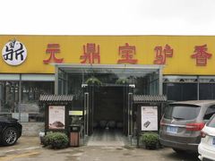-元鼎宝驴香·全驴宴(江宁店)