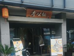 -李公面(星尚邻里店)