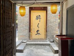 -醉长安(南门总店)