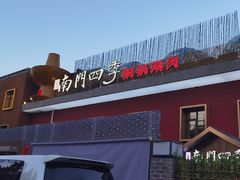 -南门四季铜锅涮肉(大屯·北苑店)