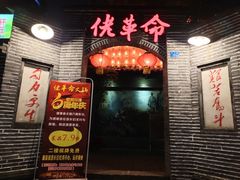 -佬革命主题火锅(玉沙路店)