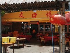 门面-友口福(大良店)