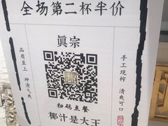 -眞宗·椰汁是大王(小娄巷店)