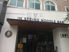 门面-十面春风·江南面馆(崇宁路店)