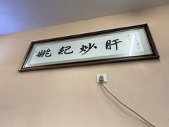 -姚记炒肝店(鼓楼店)