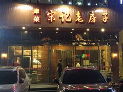 -津菜宋记老房子(平山道店)