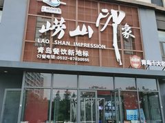 -崂山印象·青岛·海鲜渔家菜