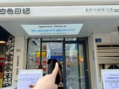 -白色日记·手作酸奶(麦凯乐店)
