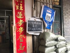 门面-娇姐老牌螺蛳粉(雅儒路店)