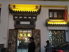 -徽三说·土徽菜·中国徽菜连锁品牌(一中店)