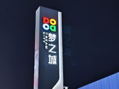 -梦之城购物中心