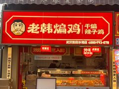 -老韩煸鸡·中国炸鸡(水塔美食街店)