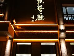 门面-马凯餐厅(地安门店)
