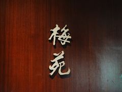 -金陵饭店·梅苑