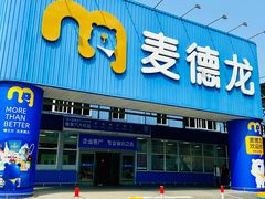 -麦德龙(浦东店)