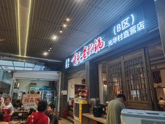 -正南齊北重庆老火锅(光华村直营店)