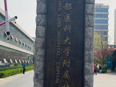 -首都医科大学附属北京潞河医院