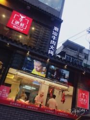 门面-牛很鲜潮汕牛肉火锅(朝晖路店)