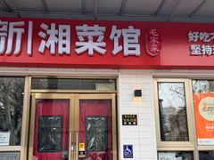 -新新湘菜馆(新中街二条店)