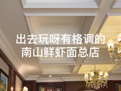 -子霖南山鲜虾面(南山总店)
