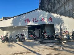 门面-伟记牛肉(金鸿公路店)
