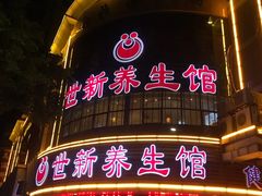 -世新养生馆