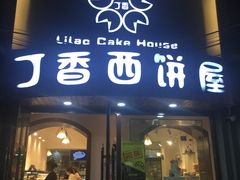 门面-丁香西饼屋(桂林路店)