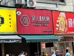 -吴山烤禽 (吴山路店)