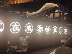 -院8里·小聚园老川菜(九眼桥店)