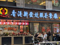 -香港新发烧腊茶餐厅(水围店)
