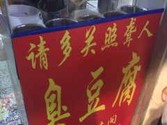 -无声臭豆腐(大井1号店)