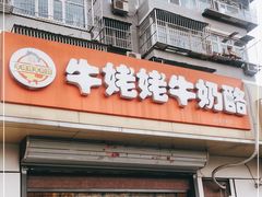 门面-牛姥姥牛奶酪