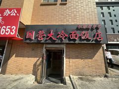 -国营大冷面饭店