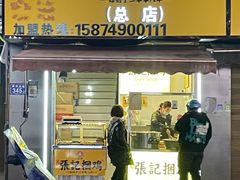 -张记捆鸡(总店)