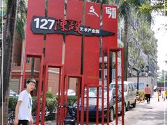 -127陈设艺术产业园-A座