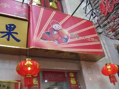 -果仁张(食品街店)