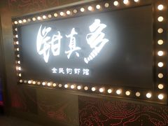 门面-钳真多钓虾馆·小龙虾海鲜烧烤(九六广场店)