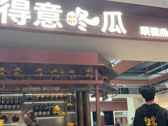 -得意咚瓜·顺德鱼生·冬瓜火锅(深圳首店)