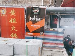-渝味黄姐火锅(黄泥村店)