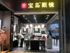 -宝岛眼镜(武汉南湖店)