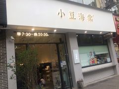 门面-小豆海棠(嘉兴路店)
