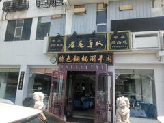 门面-老毛手抓·盐池滩羊非遗手抓(宁夏总店)