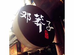 -邓莽子老火锅(鲁祖庙店)