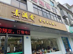 门面-素满香·素食自助餐(苏州·临顿路店)