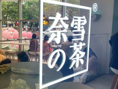 -奈雪的茶(凯德新都心店)