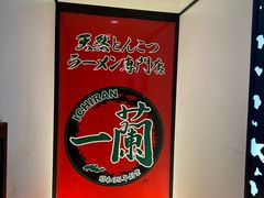 -一蘭拉面(新宿中央东口店)