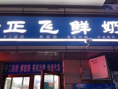 -正飞鲜奶(吐鲁番路店)