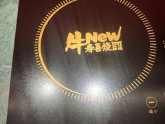 -牛New寿喜烧(曹路花园城店)